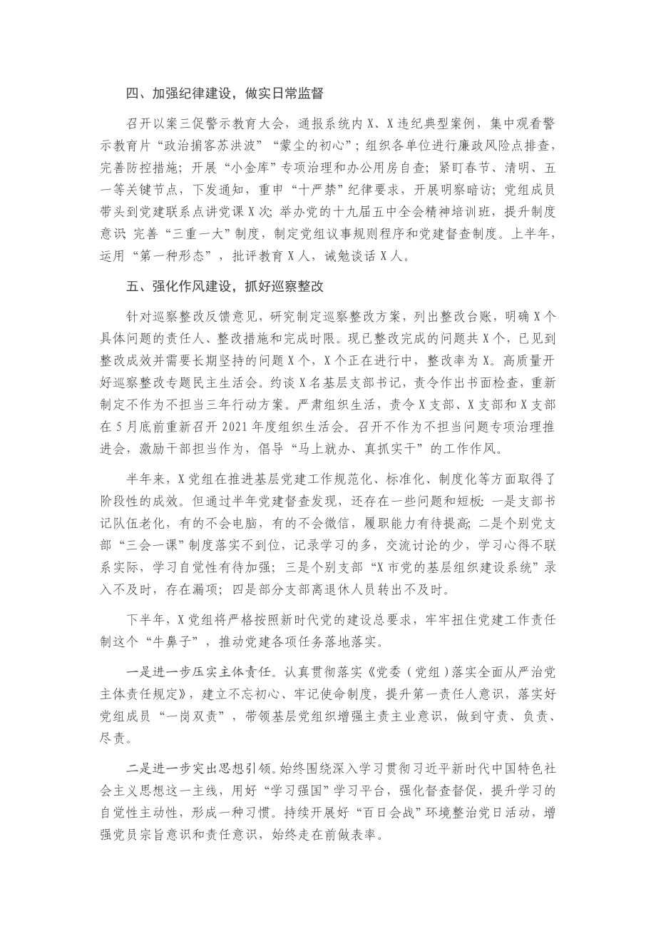 上半年党建工作总结（县市区级机关）.docx_第2页