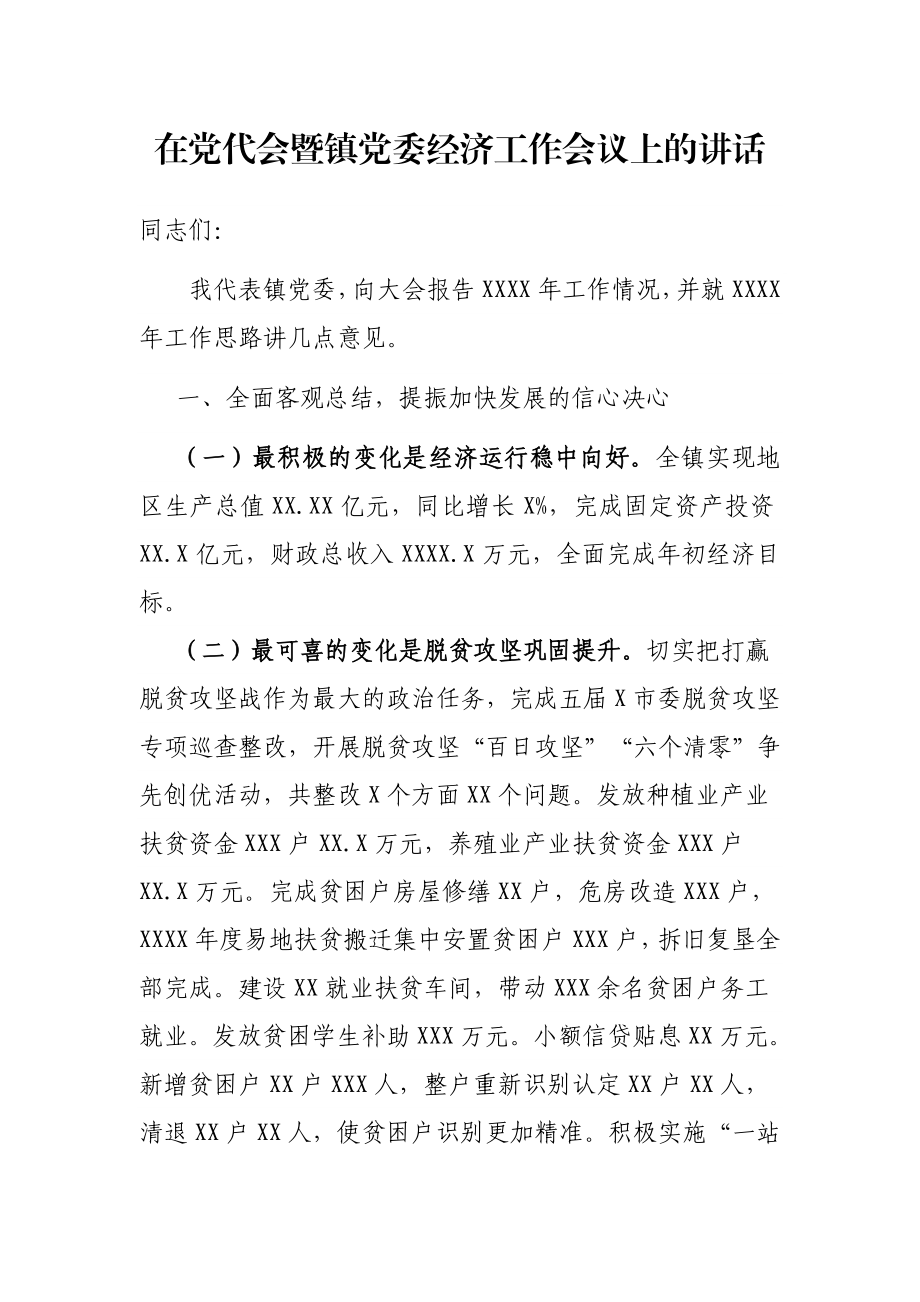 在党代会暨镇党委经济工作会议上的讲话.docx_第1页