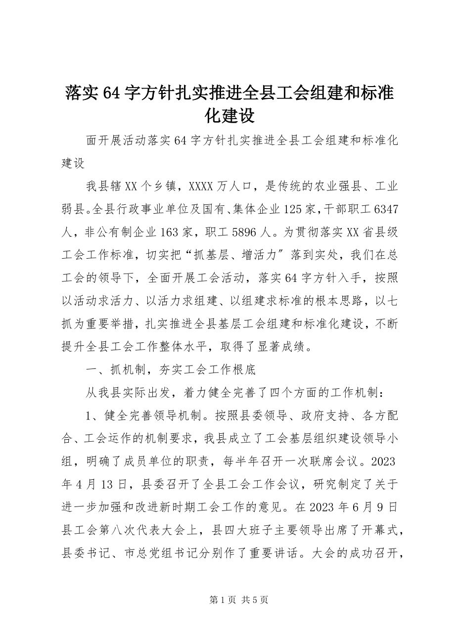 2023年落实64字方针扎实推进全县工会组建和规范化建设.docx_第1页