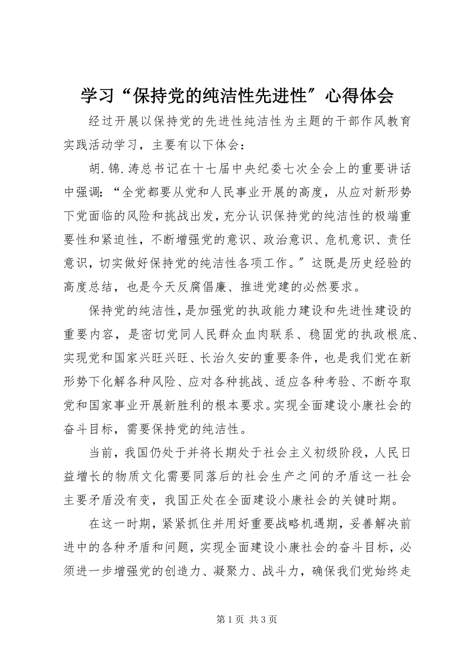 2023年学习“保持党的纯洁性先进性”心得体会.docx_第1页