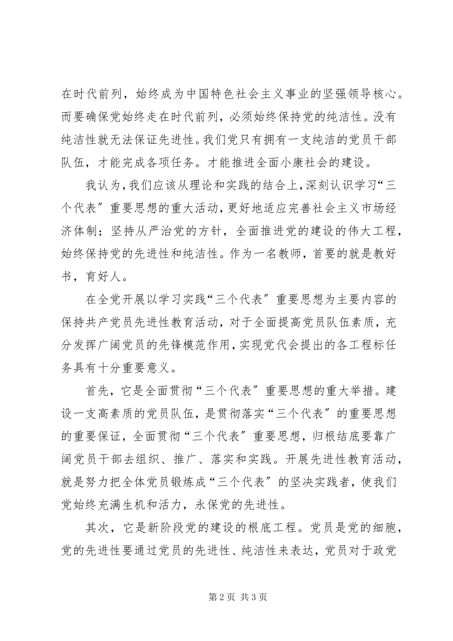 2023年学习“保持党的纯洁性先进性”心得体会.docx_第2页