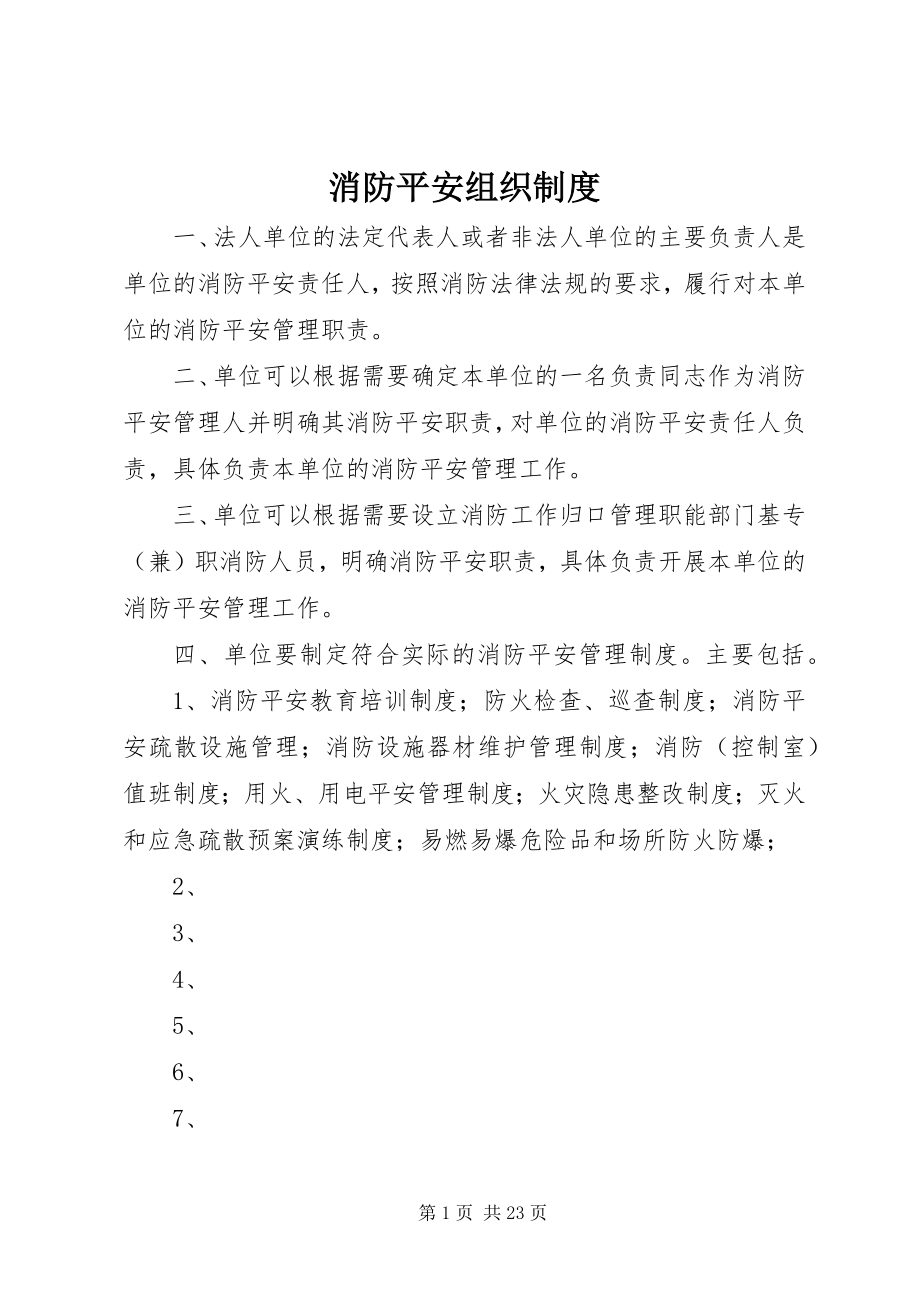 2023年消防安全组织制度.docx_第1页