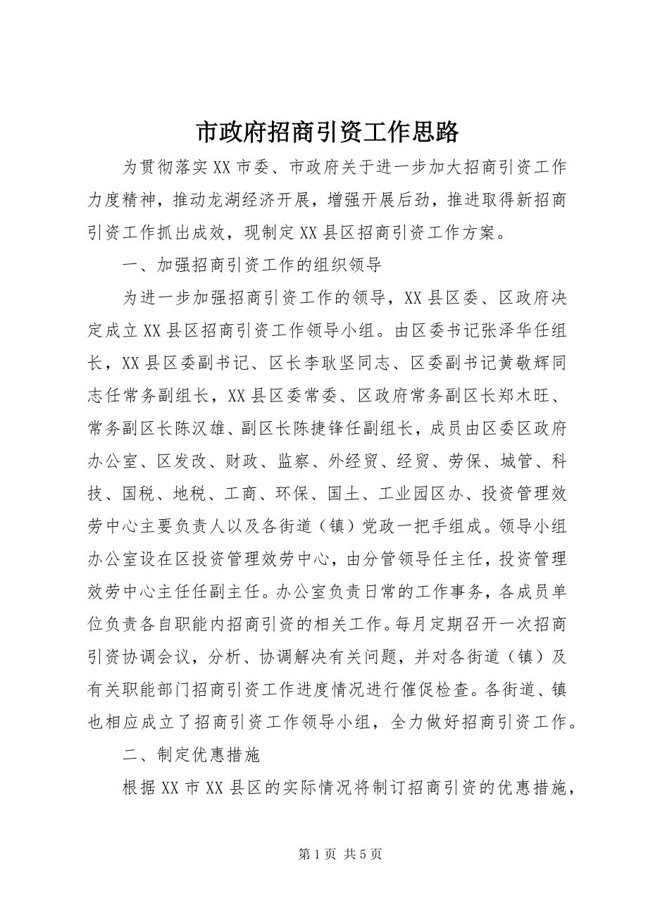 2023年市政府招商引资工作思路.docx_第1页