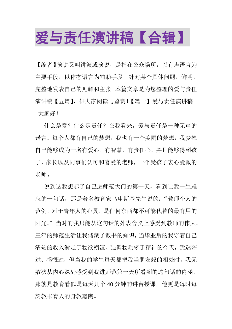 2023年爱与责任演讲稿合辑.doc_第1页