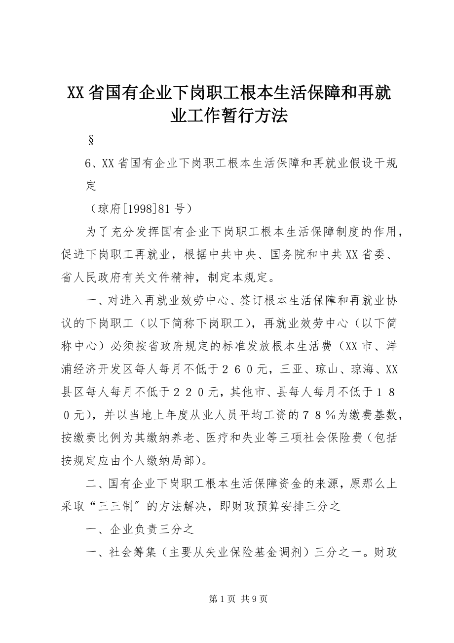 2023年XX省国有企业下岗职工基本生活保障和再就业工作暂行办法新编.docx_第1页