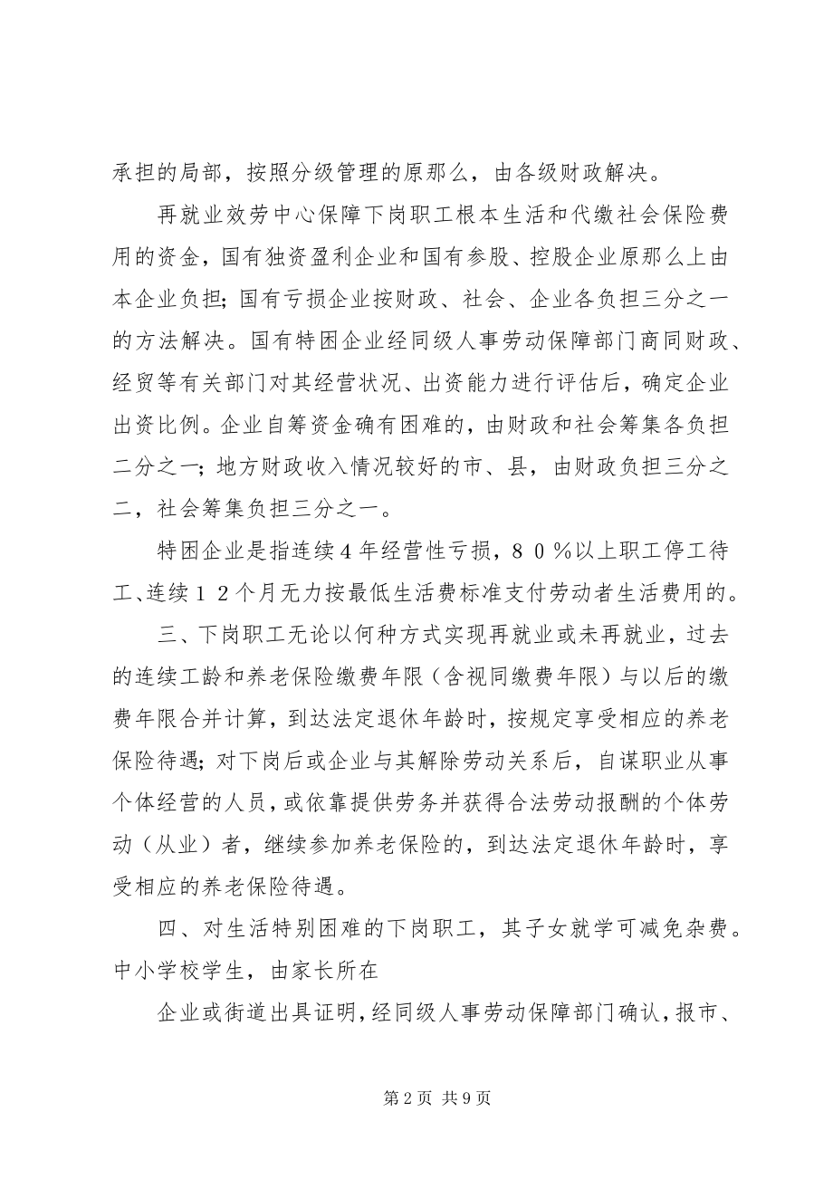 2023年XX省国有企业下岗职工基本生活保障和再就业工作暂行办法新编.docx_第2页