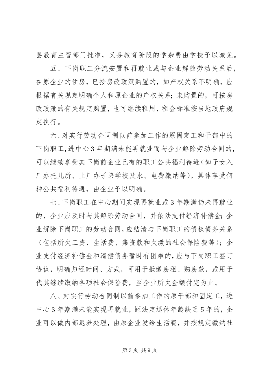 2023年XX省国有企业下岗职工基本生活保障和再就业工作暂行办法新编.docx_第3页