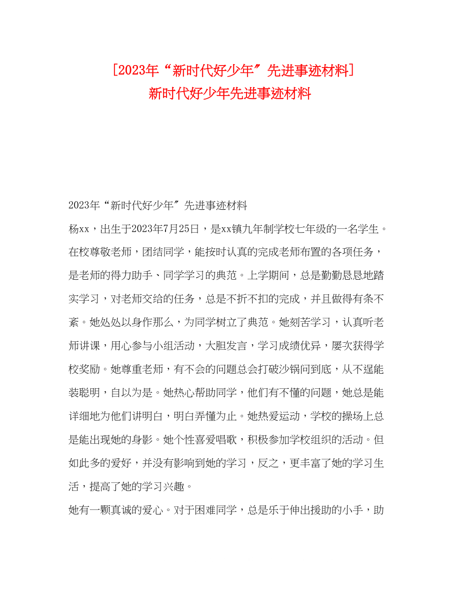 2023年新时代好少先进事迹材料新时代好少先进事迹材料.docx_第1页