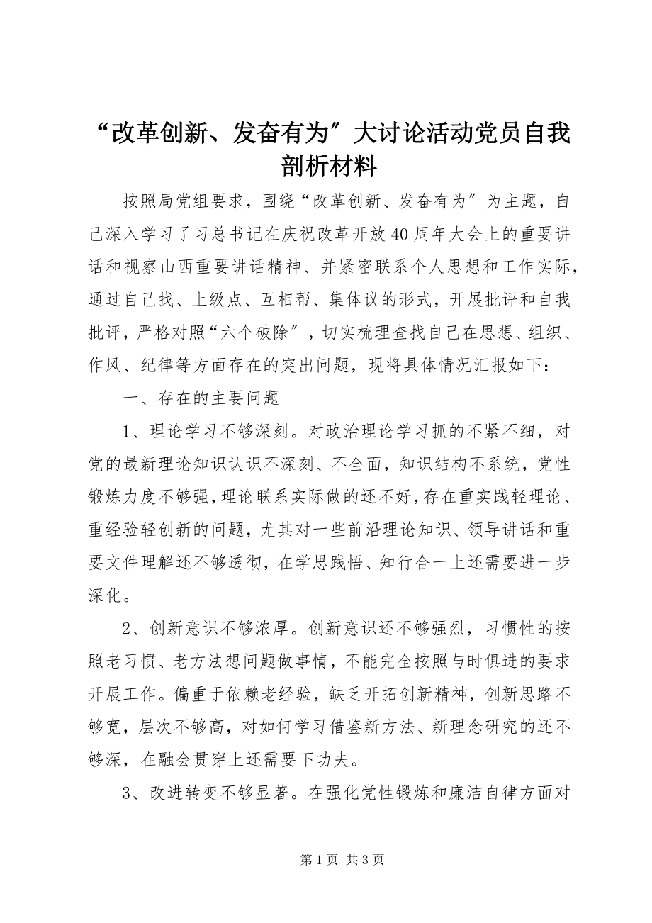 2023年“改革创新奋发有为”大讨论活动党员自我剖析材料新编.docx_第1页