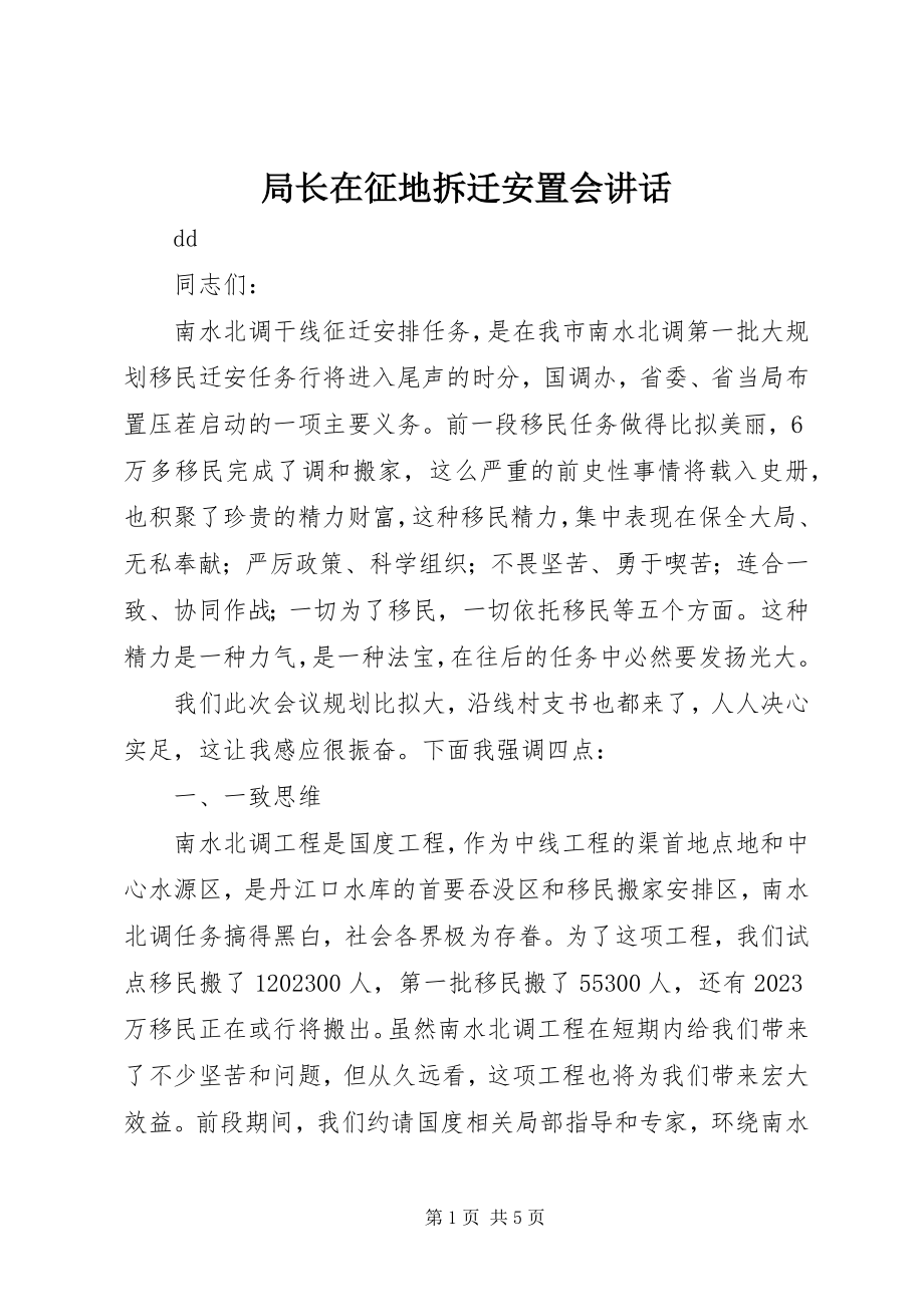 2023年局长在征地拆迁安置会致辞.docx_第1页