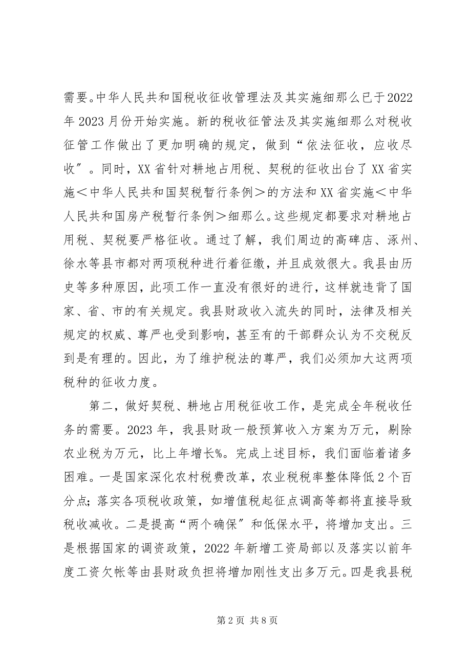 2023年在全县耕地占用税契税征收工作动员.docx_第2页