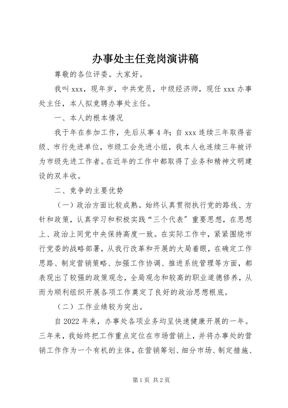 2023年办事处主任竞岗演讲稿新编.docx_第1页