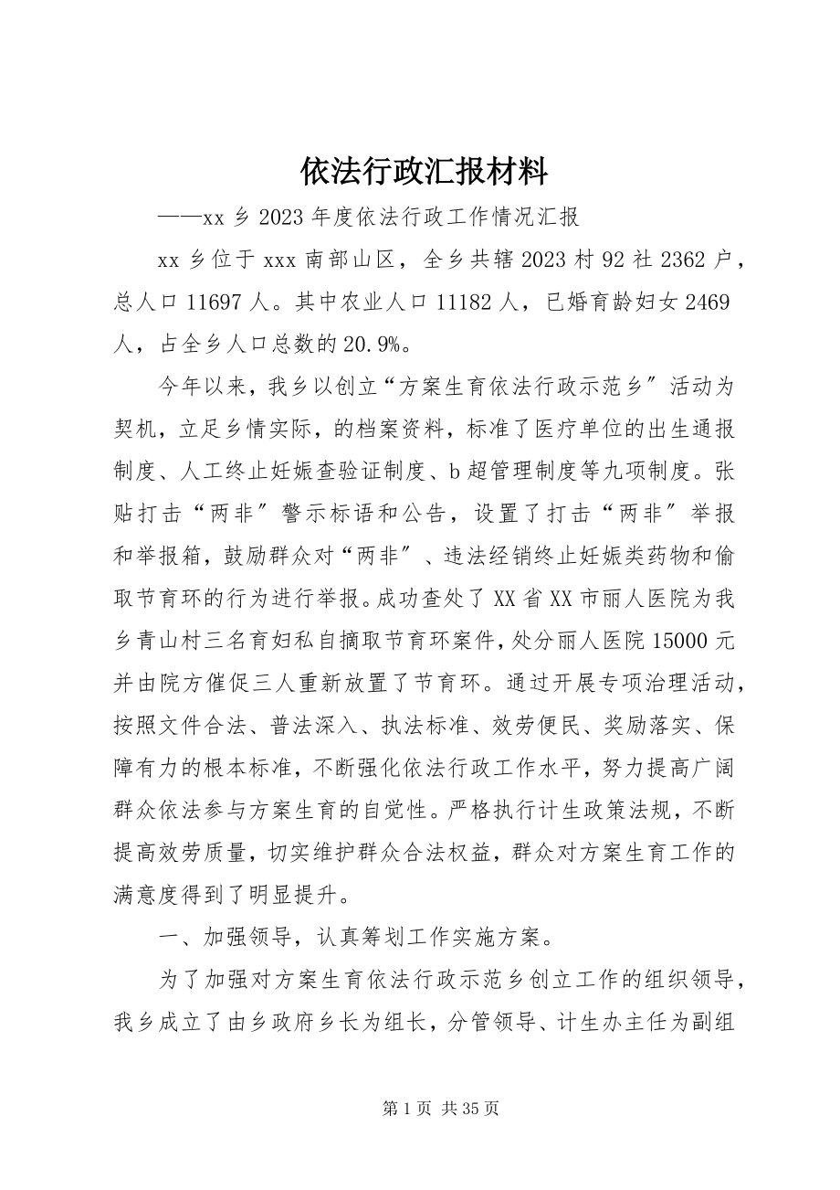 2023年依法行政汇报材料.docx_第1页