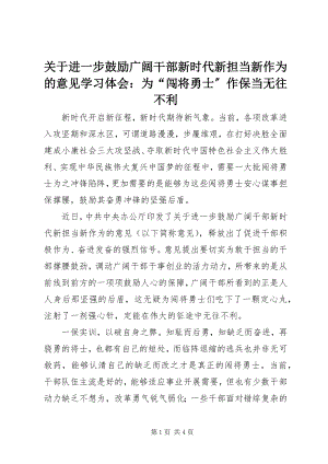 2023年《关于进一步激励广大干部新时代新担当新作为的意见》学习体会为闯将勇士作保当无往不利.docx