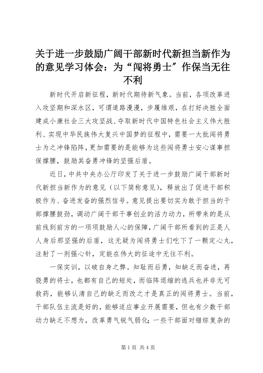 2023年《关于进一步激励广大干部新时代新担当新作为的意见》学习体会为闯将勇士作保当无往不利.docx_第1页