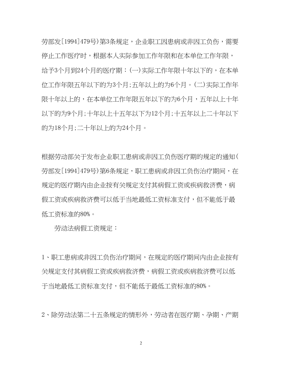 2023年劳动法中病假的规定.docx_第2页