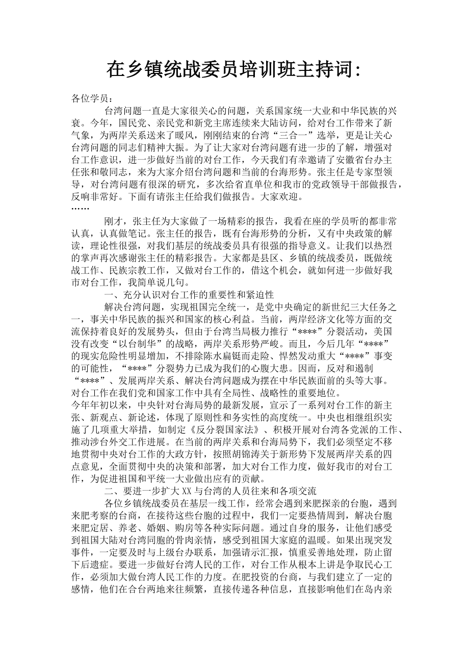 2023年在乡镇统战委员培训班主持词.doc_第1页