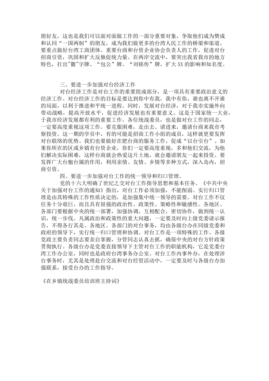 2023年在乡镇统战委员培训班主持词.doc_第2页