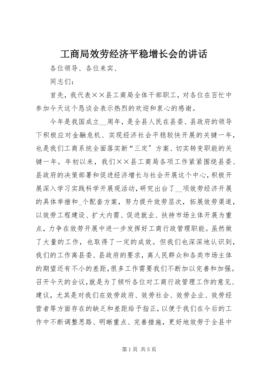 2023年工商局服务经济平稳增长会的致辞.docx_第1页