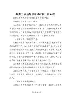 2023年均衡发展领导致辞稿材料中心校.docx