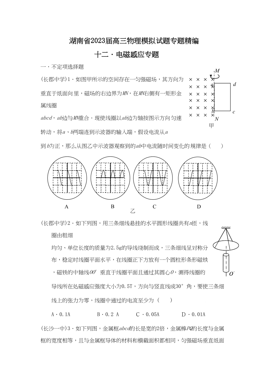 2023年届高考必备湖南省届高三物理模拟试题专题精编电磁感应docdoc高中物理.docx_第1页