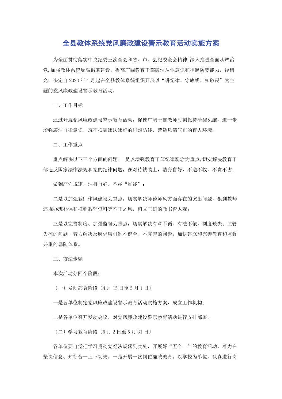 2023年全县教体系统党风廉政建设警示教育活动实施方案.docx_第1页