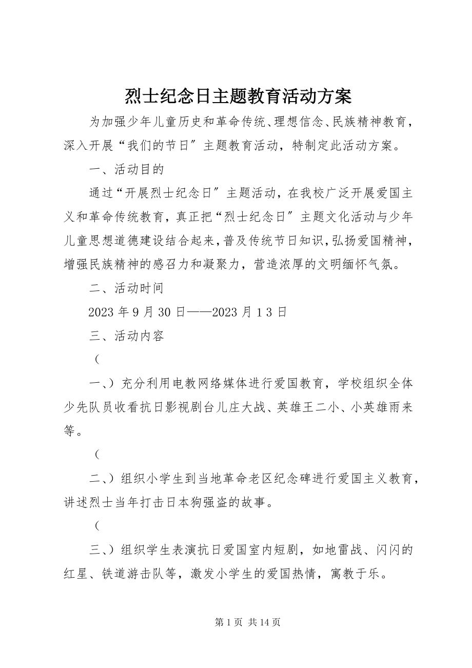 2023年烈士纪念日主题教育活动方案.docx_第1页