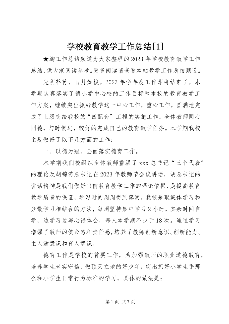 2023年学校教育教学工作总结1.docx_第1页