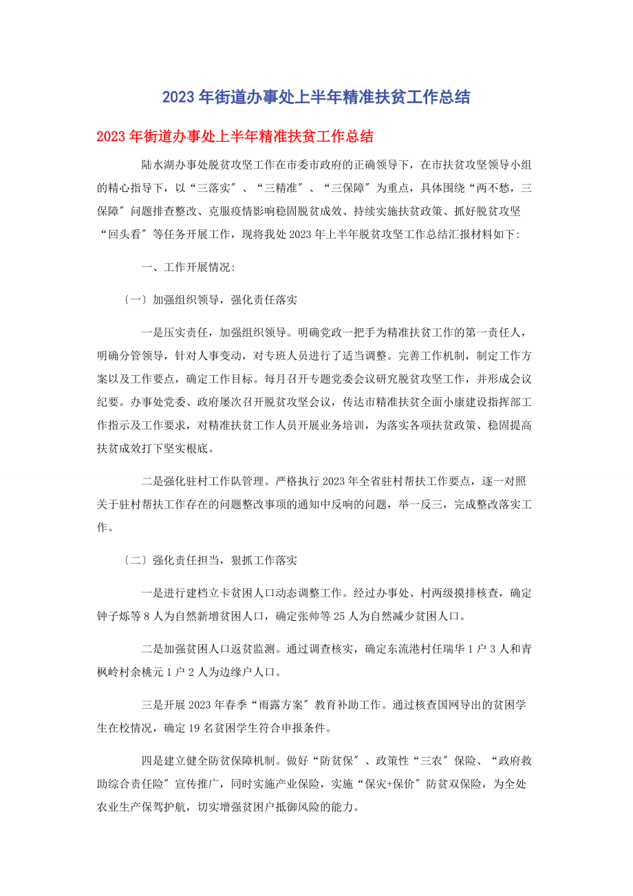 2023年街道办事处上半精准扶贫工作总结.docx_第1页