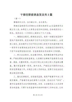 2023年干部任职前表态讲话共3篇.docx