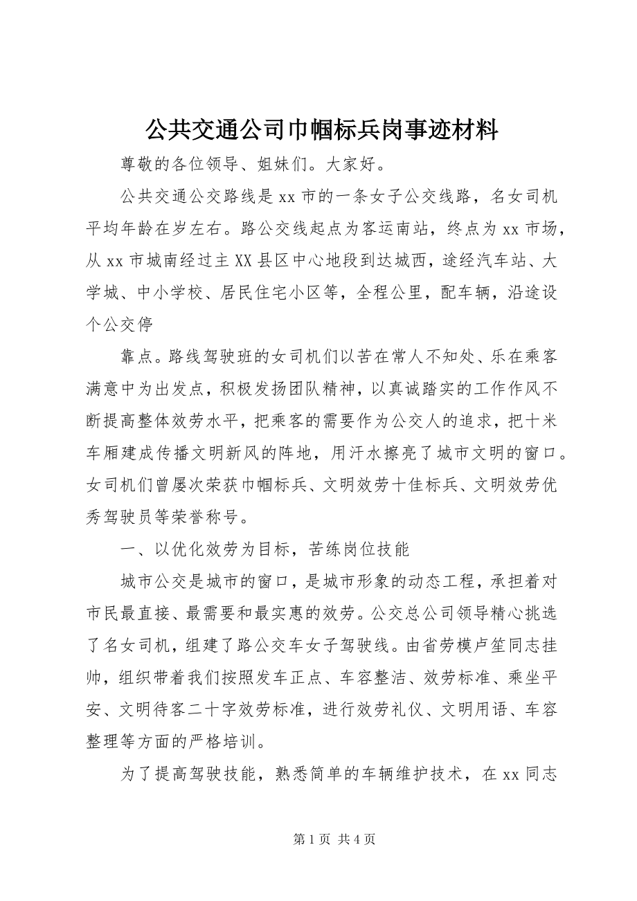 2023年公共交通公司巾帼标兵岗事迹材料.docx_第1页