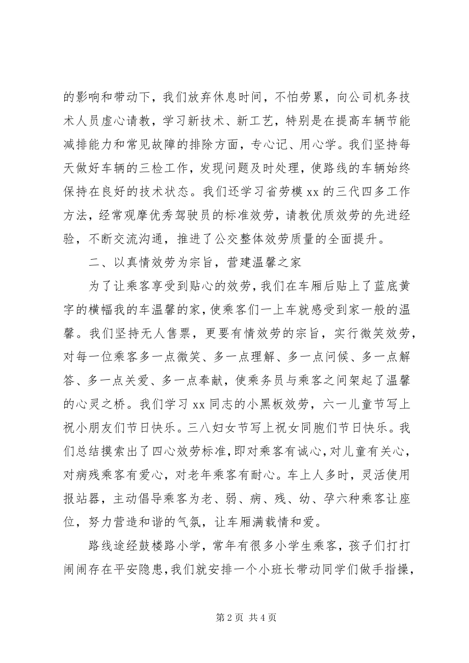 2023年公共交通公司巾帼标兵岗事迹材料.docx_第2页