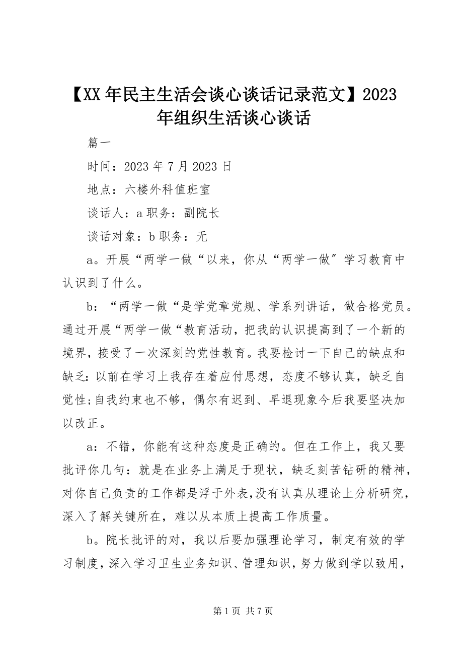 2023年民主生活会谈心谈话记录组织生活谈心谈话新编.docx_第1页