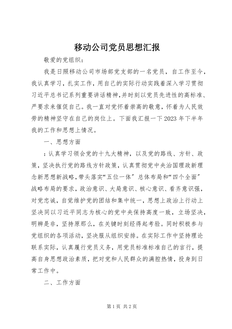 2023年移动公司党员思想汇报.docx_第1页