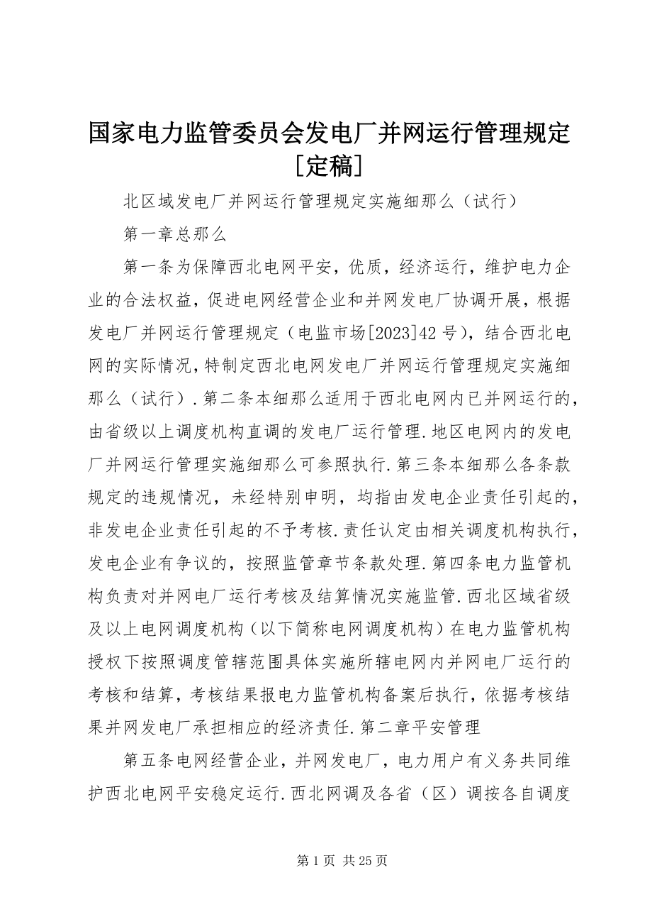 2023年国家电力监管委员会《发电厂并网运行管理规定》[定稿.docx_第1页