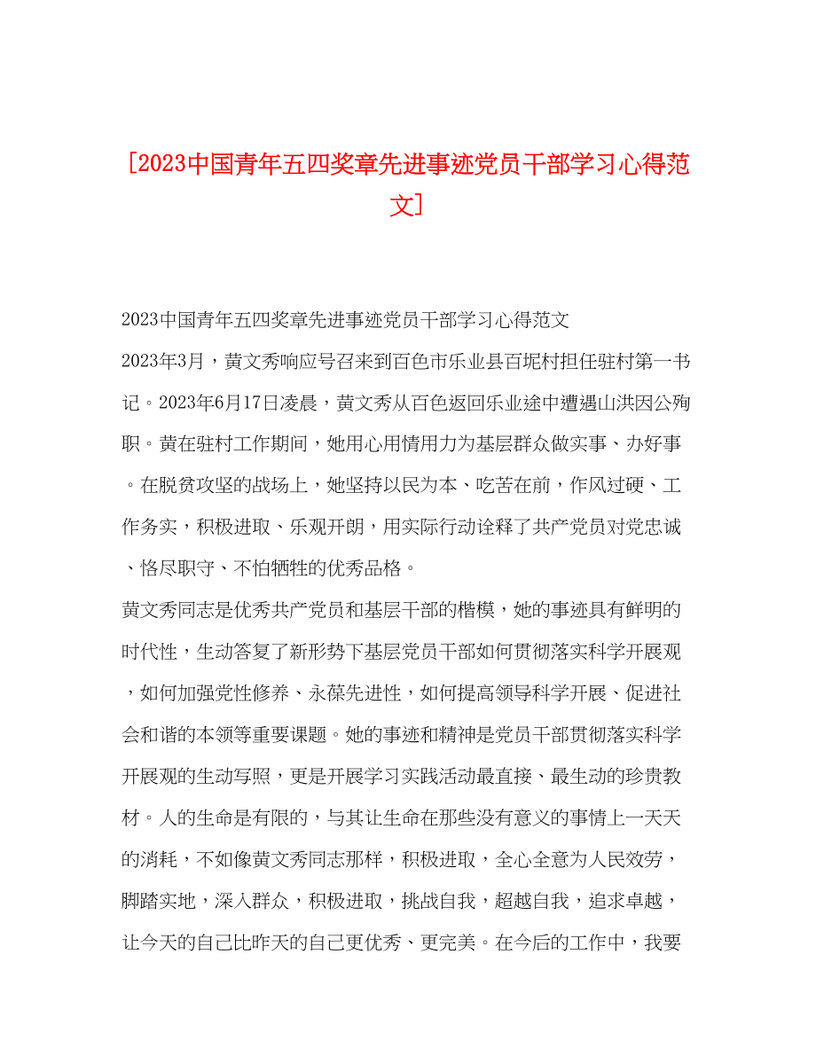 2023年中国青五四奖章先进事迹党员干部学习心得范文.docx_第1页