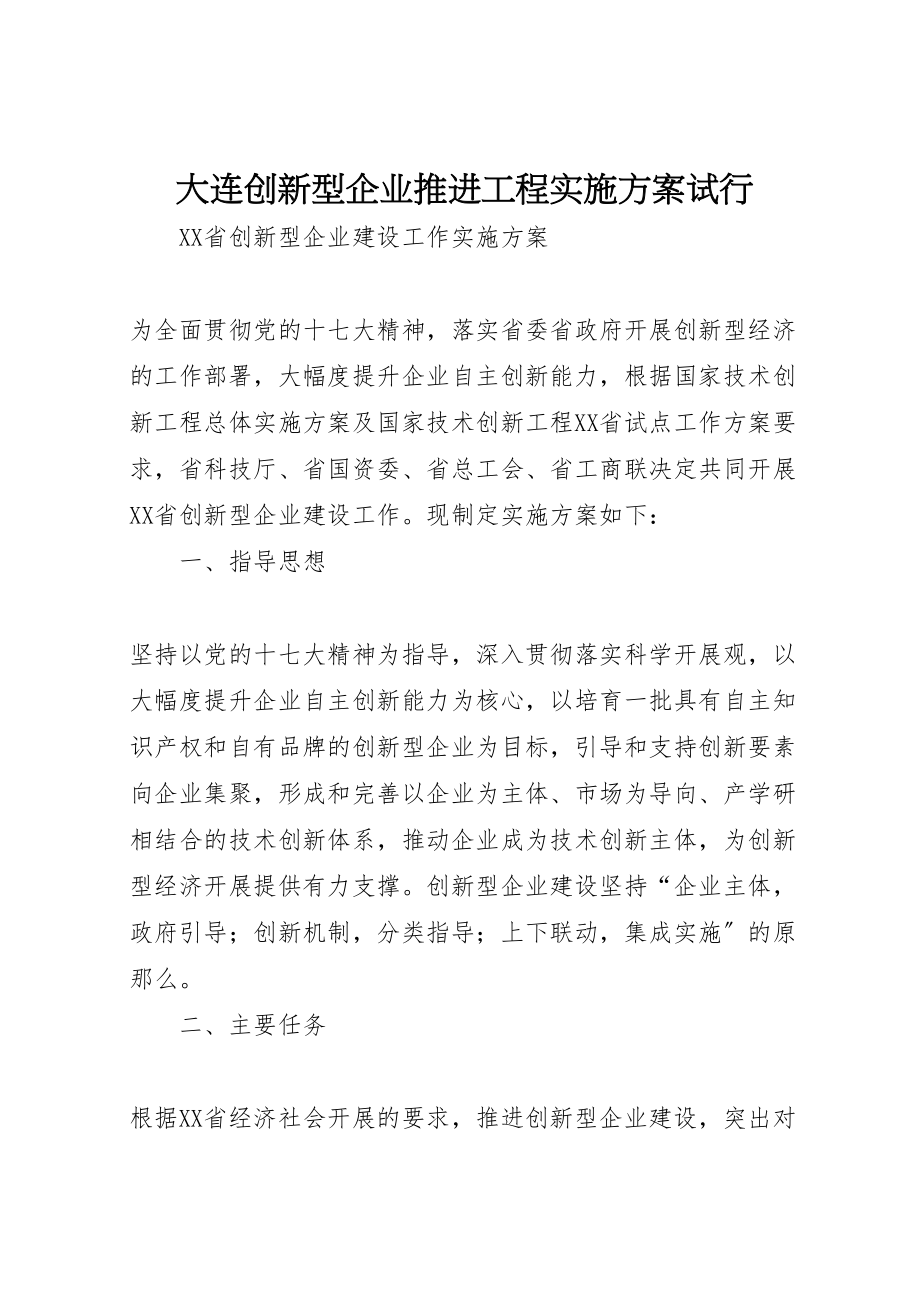 2023年大连创新型企业推进工程实施方案试行 4.doc_第1页