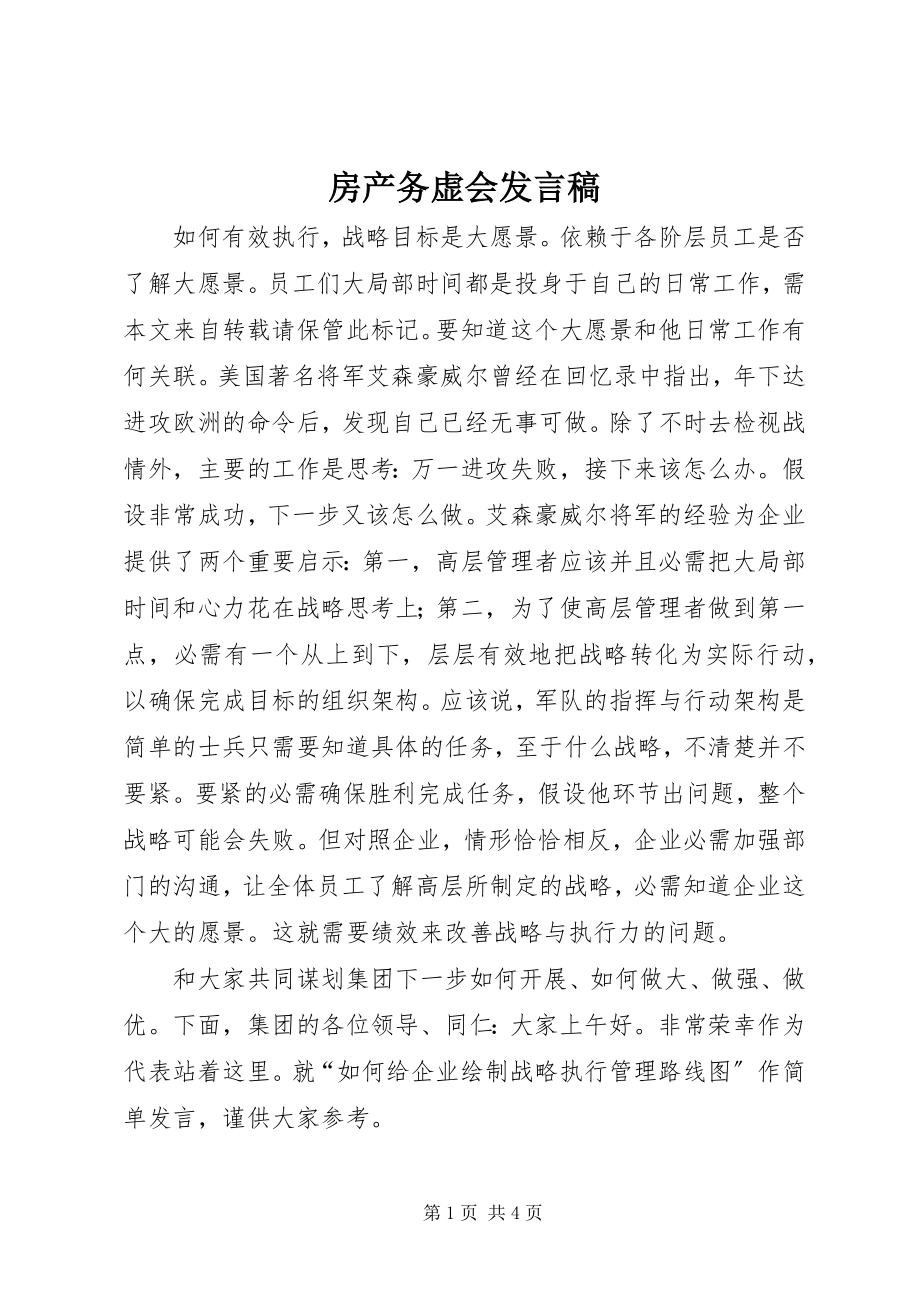 2023年房产务虚会讲话稿.docx_第1页