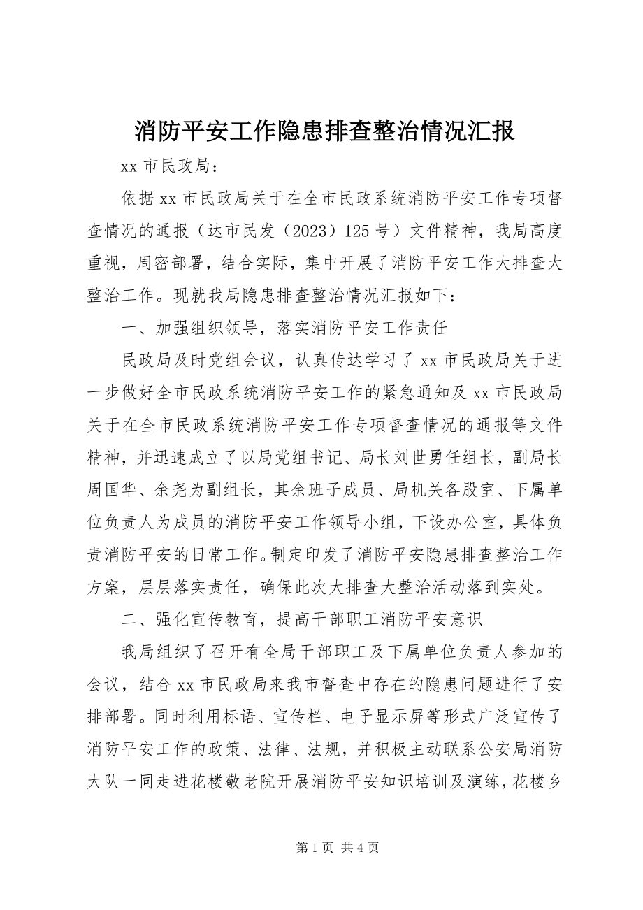 2023年消防安全工作隐患排查整治情况汇报.docx_第1页