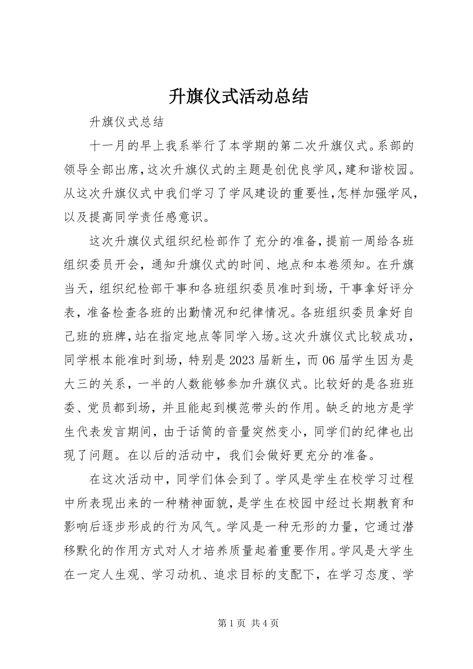 2023年升旗仪式活动总结.docx_第1页