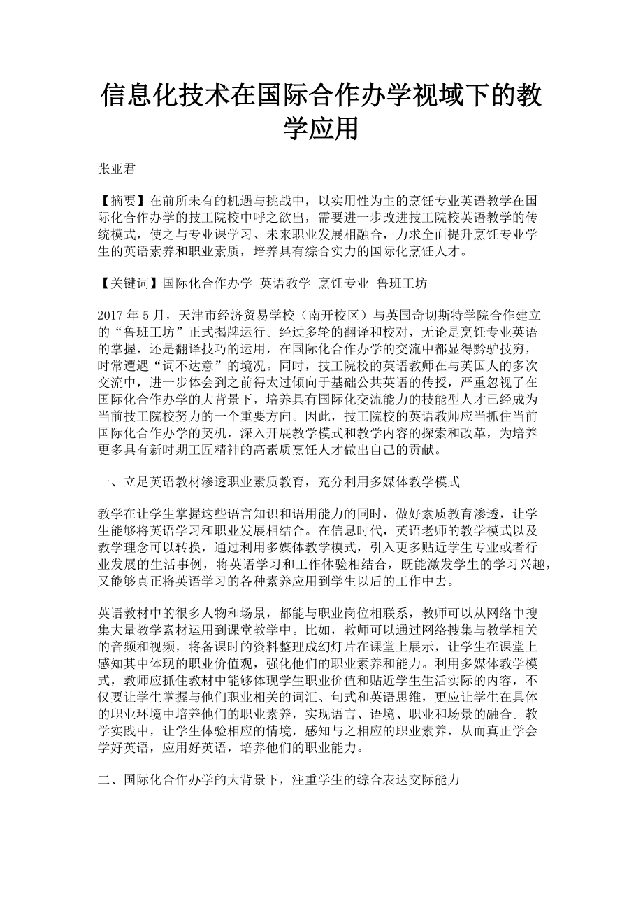 2023年信息化技术在国际合作办学视域下的教学应用.doc_第1页