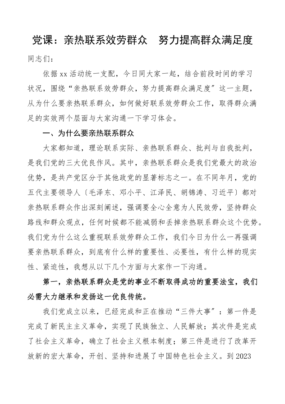 2023年党课密切联系服务群众努力提高群众满意度党课讲稿.docx_第1页