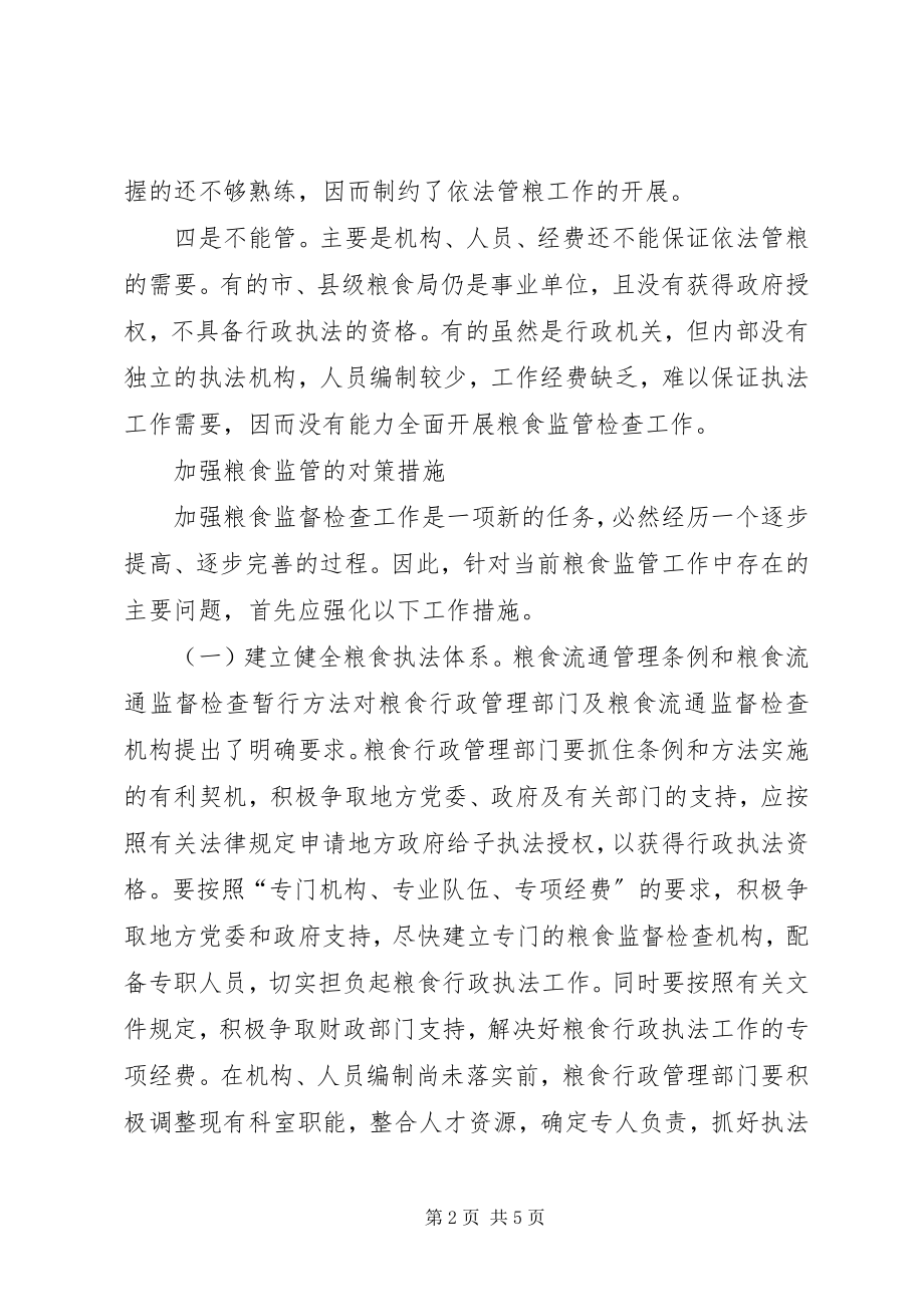 2023年粮食监管工作问题与对策.docx_第2页