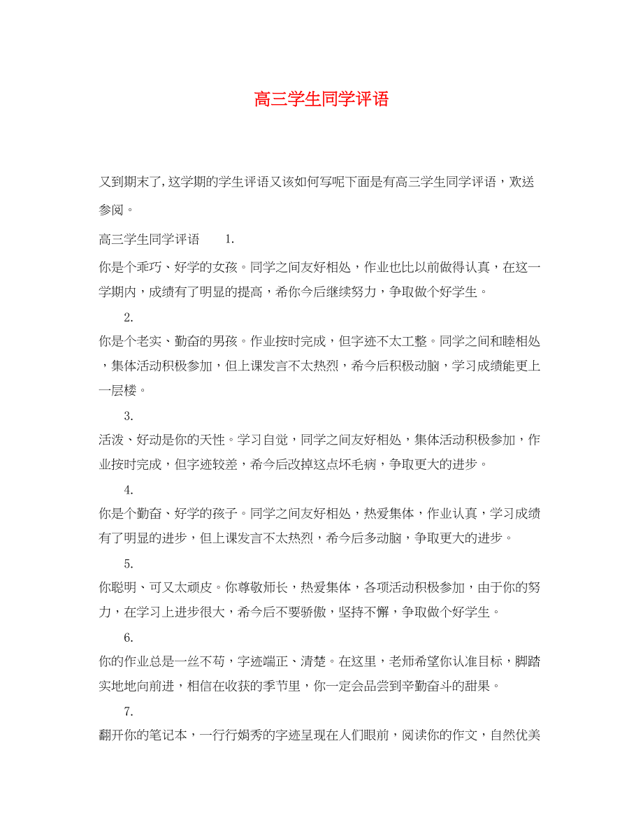 2023年高三学生同学评语.docx_第1页