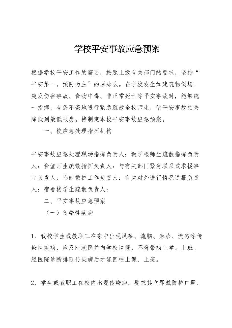 2023年学校安全事故应急预案.doc_第1页