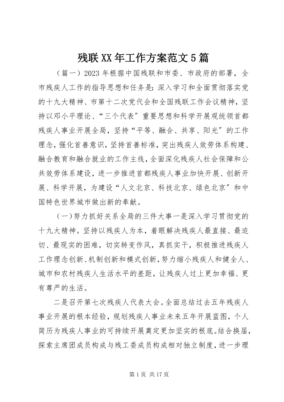 2023年残联工作计划5篇2新编.docx_第1页