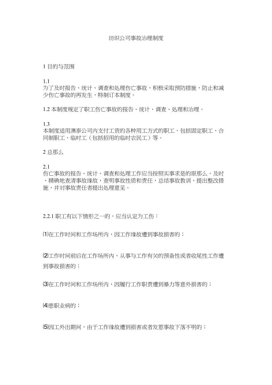 2023年纺织公司事故管理制度.docx_第1页