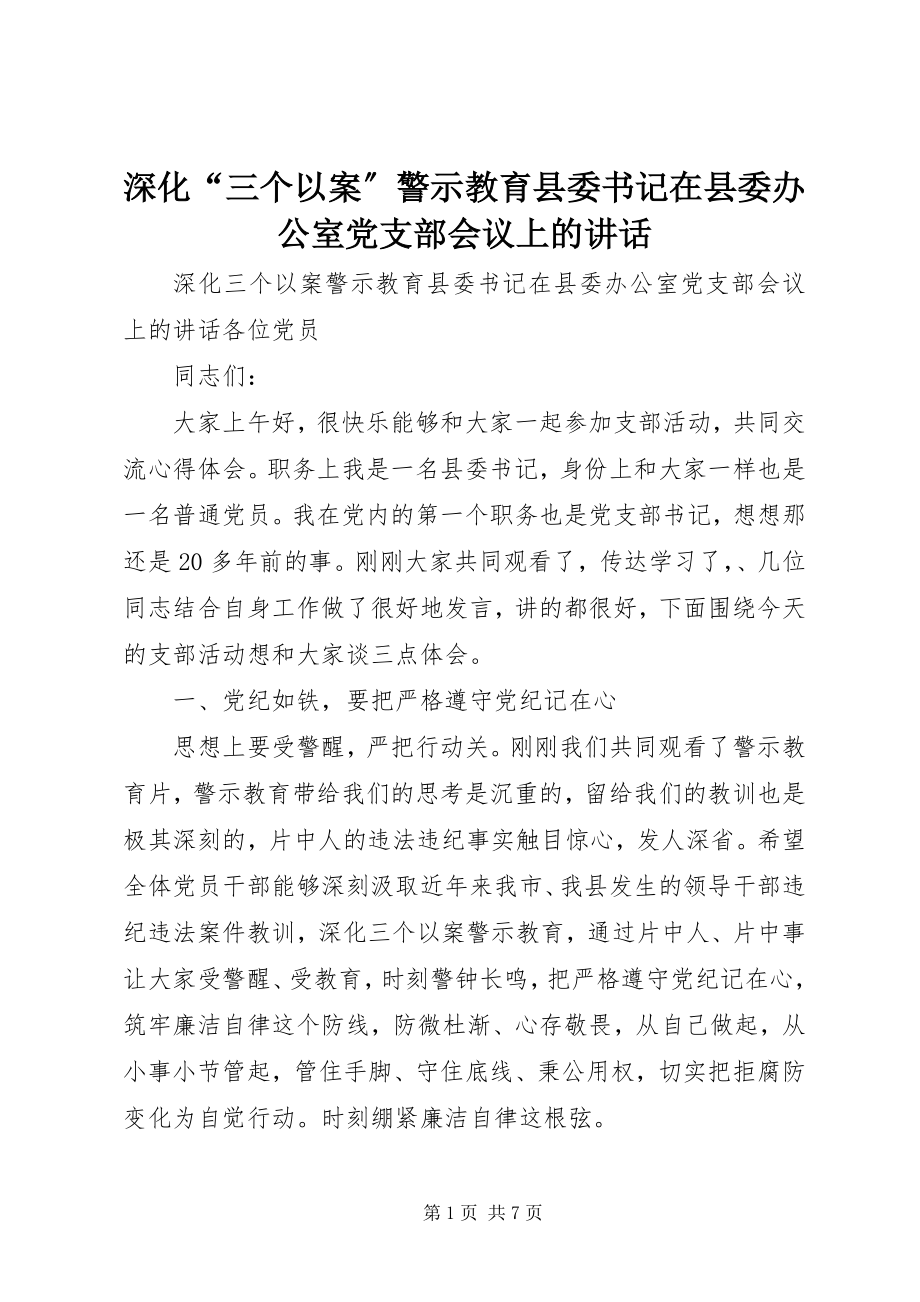 2023年深化“三个以案”警示教育县委书记在县委办公室党支部会议上的致辞.docx_第1页