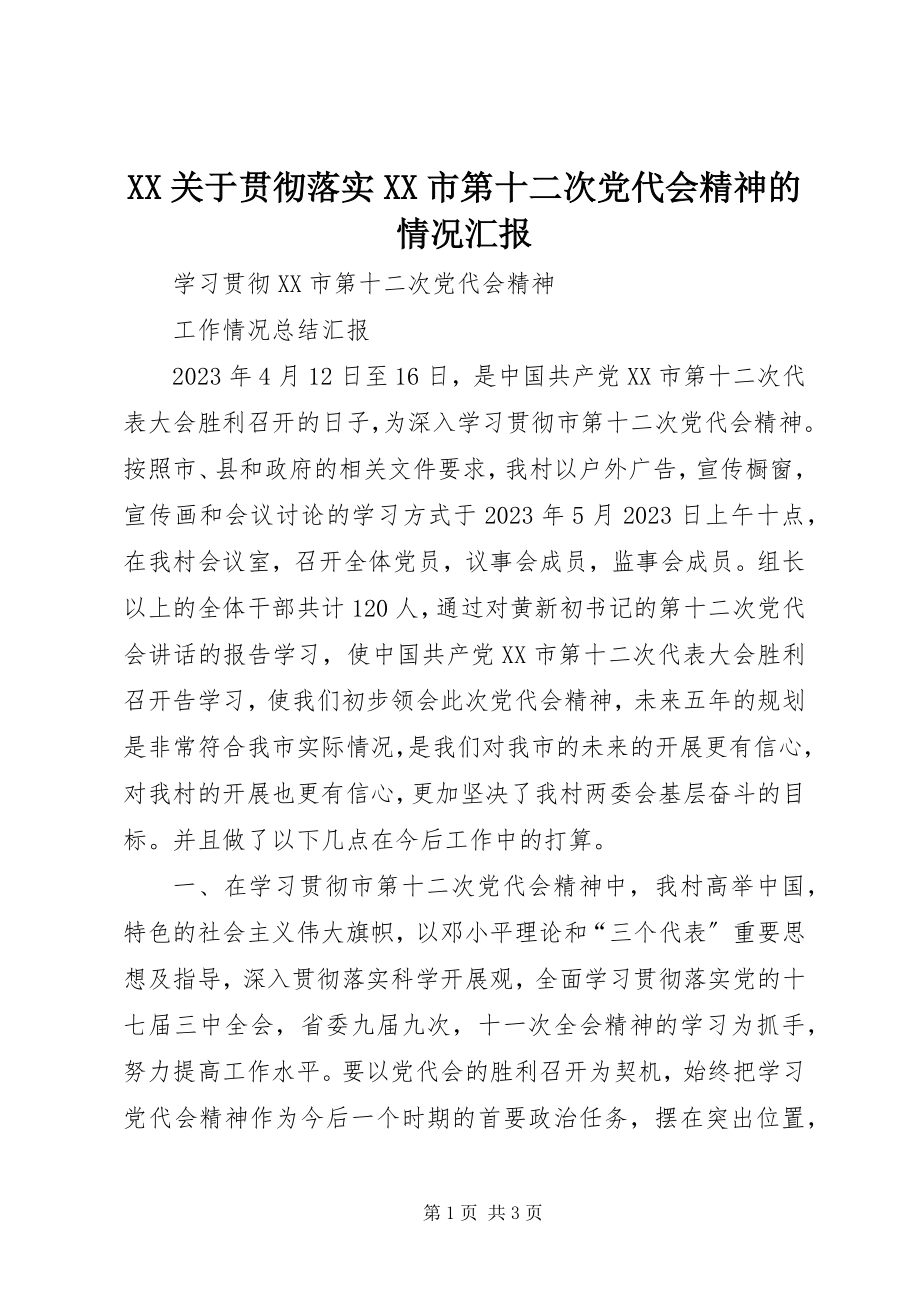 2023年XX关于贯彻落实XX市第十二次党代会精神的情况汇报新编.docx_第1页