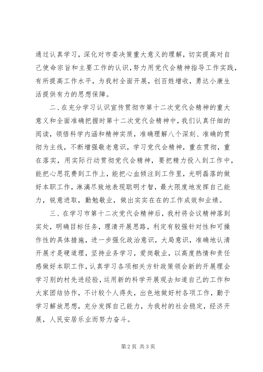 2023年XX关于贯彻落实XX市第十二次党代会精神的情况汇报新编.docx_第2页